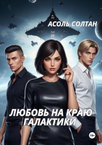 Асоль Солтан. Любовь на краю галактики