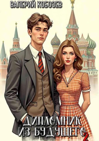 Валерий Кобозев. Дипломник из будущего 2