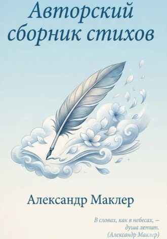 Александр Германович Маклер. Авторский сборник стихов