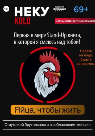 Олег Сергеевич Павлов. Неку KOLD. Яйца, чтобы жить!