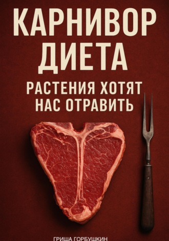 . Карнивор Диета: Растения хотят нас отравить