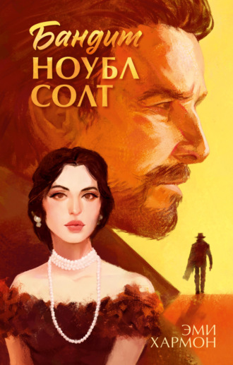 . Бандит Ноубл Солт