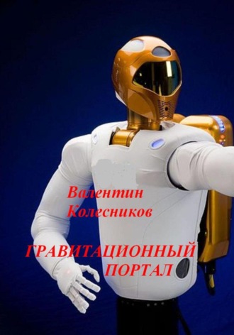 Валентин Колесников. Гравитационный портал