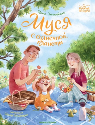 Ирина Зартайская. Муся с Солнечной планеты