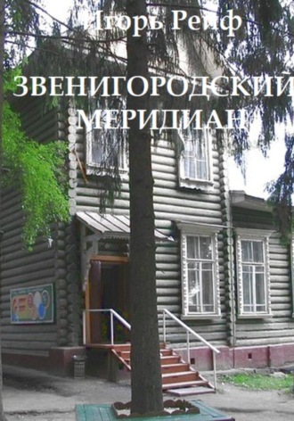 . Звенигородский меридиан