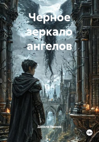 Данила Николаевич Леонов. Черное зеркало ангелов