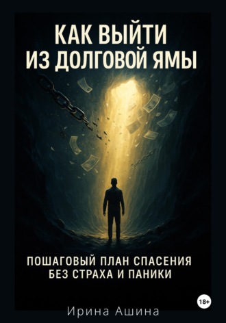 Ирина Ашина. Как выйти из долговой ямы: практический гайд по спасению финансов