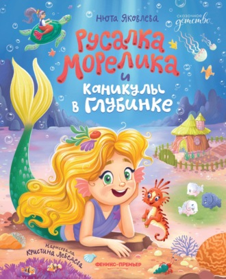 . Русалка Морелика и каникулы в Глубинке