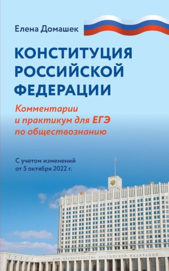 Е. В. Домашек. Конституция Российской Федерации. Комментарии и практикум для ЕГЭ по обществознанию. С учетом изменений от 5 октября 2022 г.