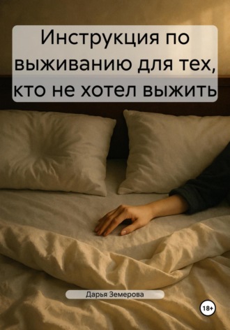 . Инструкция по выживанию для тех, кто не хотел выжить