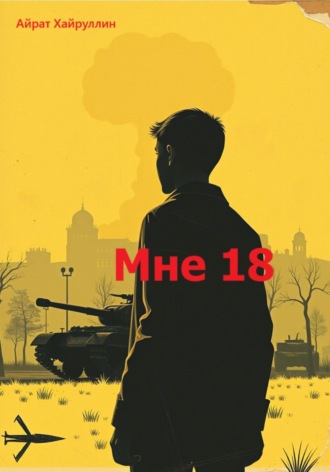 Айрат Хайруллин. Мне 18