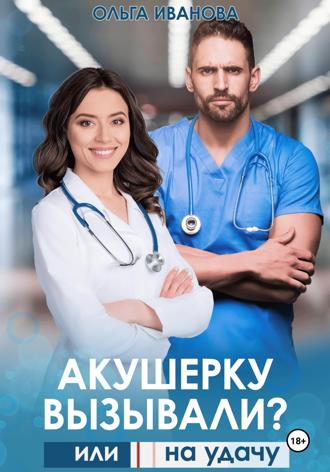 . Акушерку вызывали? или Две полоски на удачу