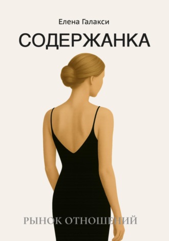 Елена Галакси. Содержанка. Портрет эпохи