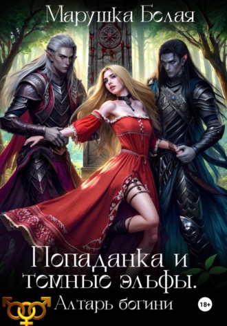 Марушка Белая. Попаданка и темные эльфы. Алтарь богини