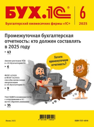 . БУХ.1С №06 2025 г. (+ epub)
