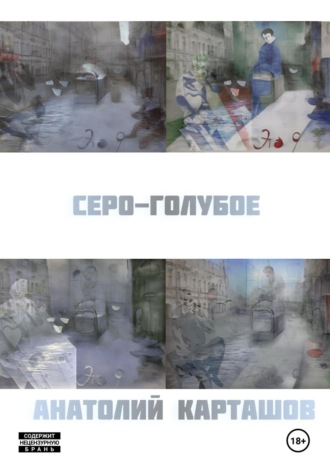 . серо-голубое