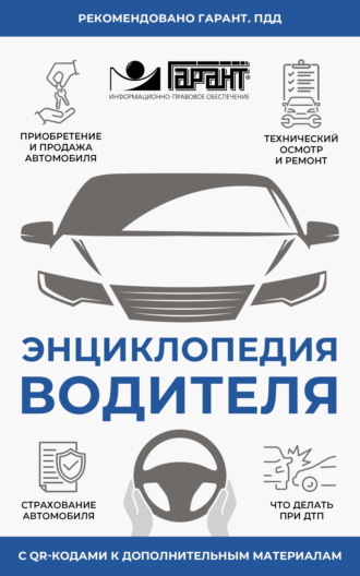 . Энциклопедия водителя с QR-кодами к дополнительным материалам