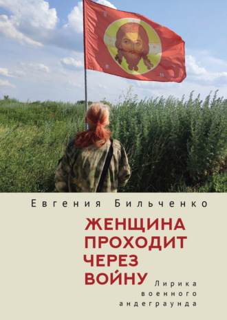 Е. В. Бильченко. Женщина проходит через войну. Лирика военного андеграунда