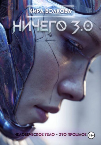 Кира Волкова. НИЧЕГО 3.0