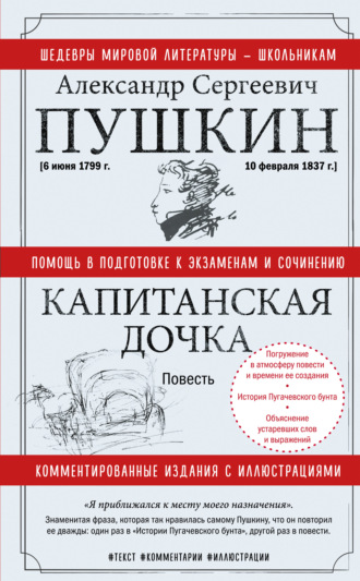 . Капитанская дочка