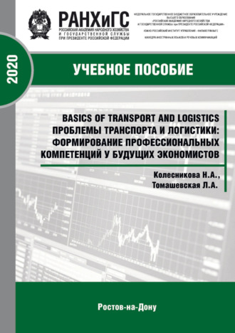 . Basics of Transport and Logistics. Проблемы транспорта и логистики: формирование профессиональных компетенций у будущих экономистов