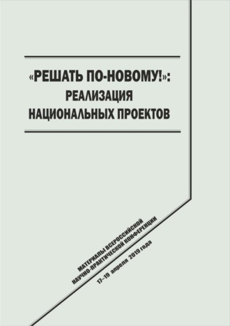 Сборник статей. «Решать по-новому!» Реализация национальных проектов