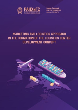 . Marketing and logistics approach in the formation of the logistics center development concept