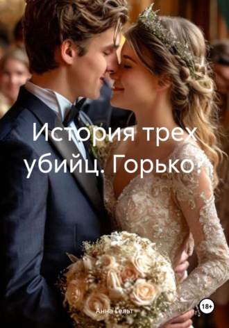 . История трех убийц. Горько?