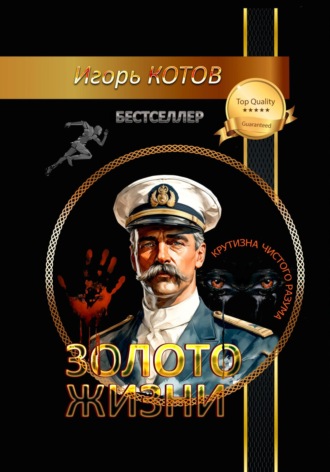 Игорь Владимирович Котов. Золото жизни. Часть седьмая