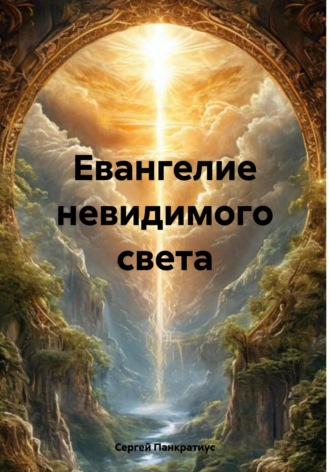 Сергей Панкратиус. Евангелие невидимого света