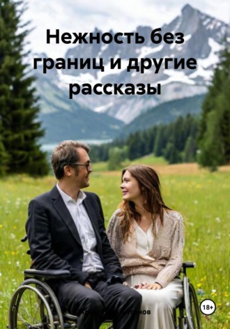 Александр Антонов. Нежность без границ и другие рассказы