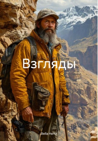 Bella Hertz. Взгляды