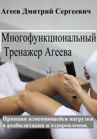 Дмитрий Сергеевич Агеев. Многофункциональный тренажер Агеева (МТА). Упражнения
