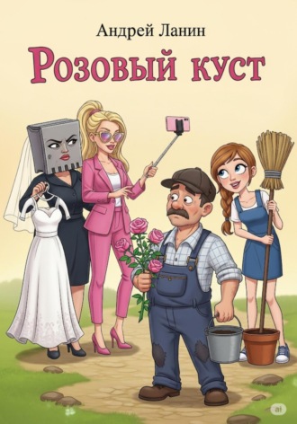 Андрей Ланин. Розовый куст