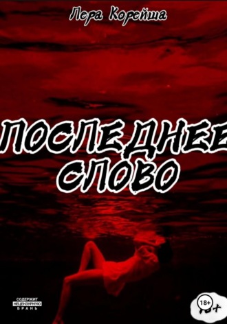 Лера Корейша. Последнее слово