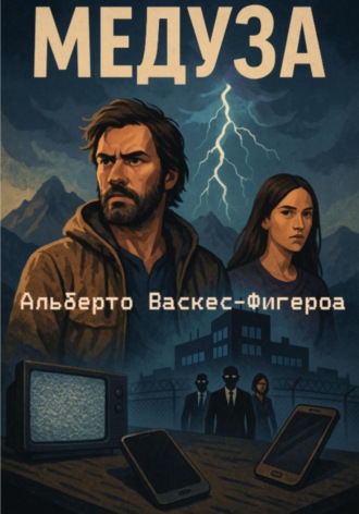Альберто Васкес-Фигероа. Медуза