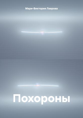 Мари-Виктория Лаврова. Похороны