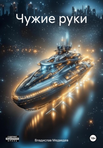 Владислав Медведев. Чужие руки
