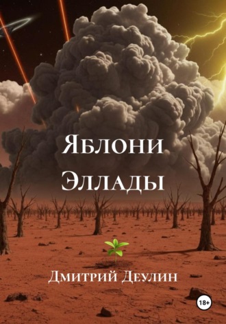 . Яблони Эллады