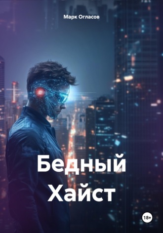 . Бедный Хайст