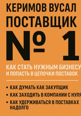 Вусал Керимов. Поставщик №1. Как стать нужным бизнесу и попасть в цепочки поставок
