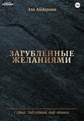 . Загубленные желаниями
