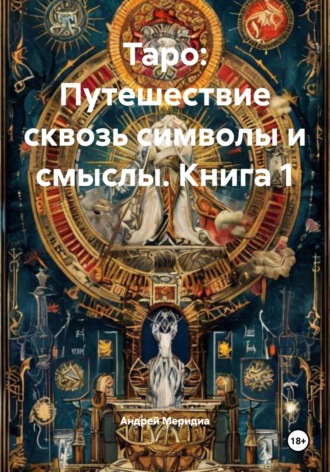 Андрей Меридиа. Таро: Путешествие сквозь символы и смыслы. Книга 1