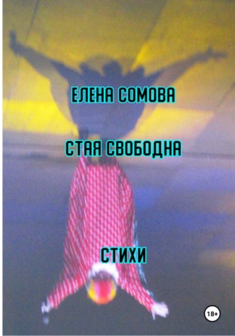 Елена Сомова. Стая свободна
