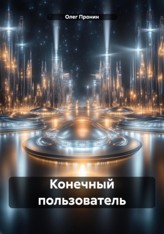 Олег Пронин. Конечный пользователь