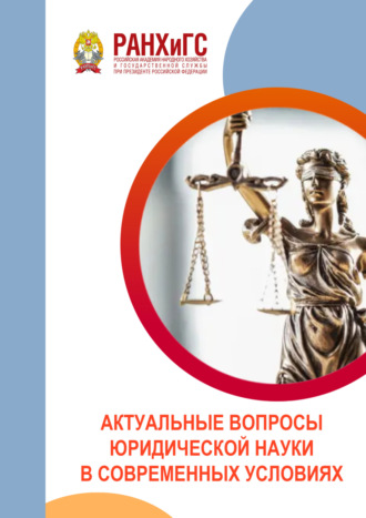 . Актуальные вопросы юридической науки в современных условиях