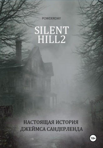 . Silent Hill 2. Настоящая история Джеймса Сандерленда