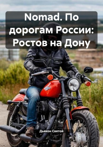 Дьякон Джон Святой. Nomad. По дорогам России: Ростов на Дону