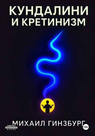 Михаил Гинзбург. Кундалини и Кретинизм