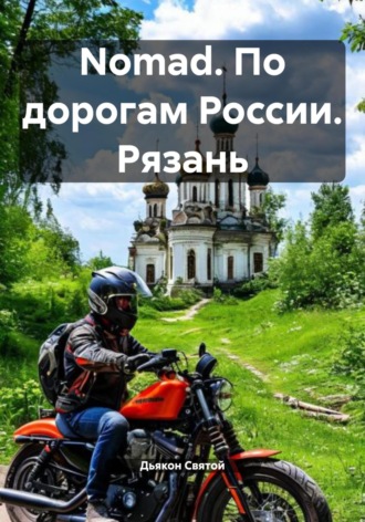 Дьякон Джон Святой. Nomad. По дорогам России. Рязань
